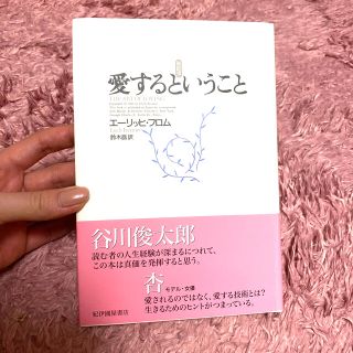 【新品】愛するということ 新訳版(その他)