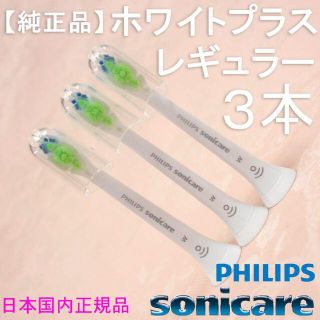 フィリップス(PHILIPS)の【純正】ソニッケアー ホワイトプラス（旧ダイヤモンドクリーン） レギュラー3本(電動歯ブラシ)