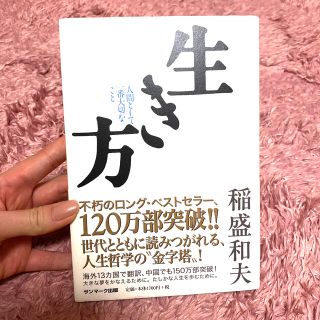 生き方 人間として一番大切なこと(ビジネス/経済)