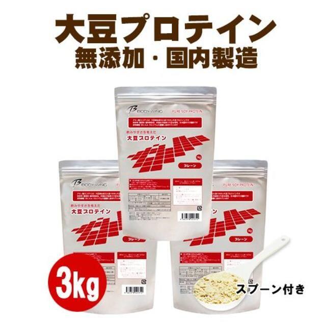 大豆プロテイン ソイプロテイン 無添加プレーン3kg　送料無料