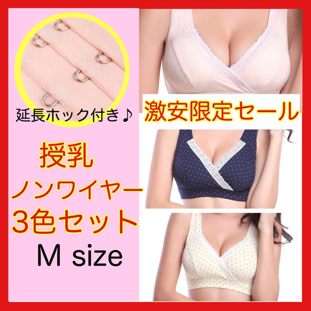 【週末限定セール】授乳ブラジャー マタニティ ノンワイヤー 3枚セット Mサイズ キッズ/ベビー/マタニティのマタニティ(マタニティ下着)の商品写真