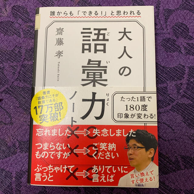 大人の語彙力ノート 誰からも「できる！」と思われる エンタメ/ホビーの本(その他)の商品写真