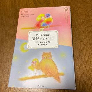 開運レッスン 朝と夜に読む ３(その他)