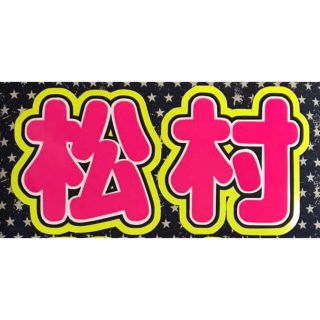 ジャニーズ(Johnny's)の【他サイトにて売り切れ】(アイドルグッズ)