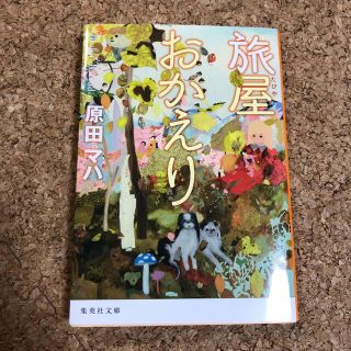 旅屋おかえり　原田マハ(文学/小説)