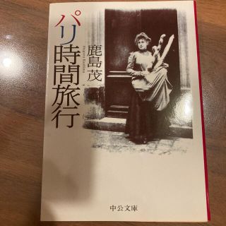 パリ時間旅行(文学/小説)