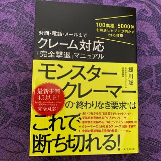 対面・電話・メールまでクレーム対応「完全撃退」マニュアル １００業種・５０００件(ビジネス/経済)