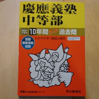 慶應義塾中等部 １０年間スーパー過去問 ２０２１年度用(語学/参考書)