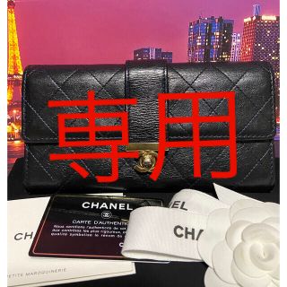 シャネル(CHANEL)の専用シャネル　超レア【正規品】美品　長財布　マトラッセ　ターンロック(財布)