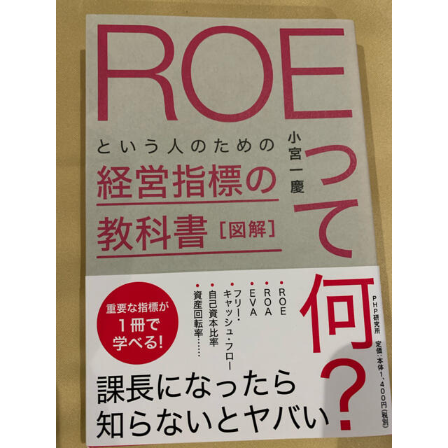 書籍　図解ROEって何？　小宮一慶 エンタメ/ホビーの本(ビジネス/経済)の商品写真