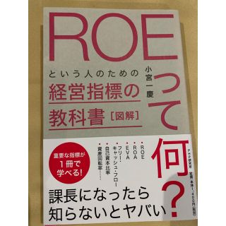 書籍　図解ROEって何？　小宮一慶(ビジネス/経済)