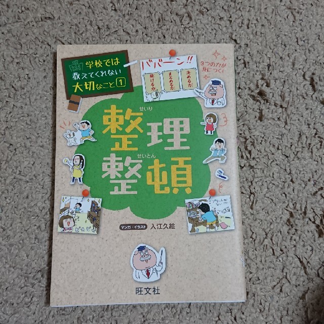 学校では教えてくれない大切なこと★整理整頓 エンタメ/ホビーの本(絵本/児童書)の商品写真