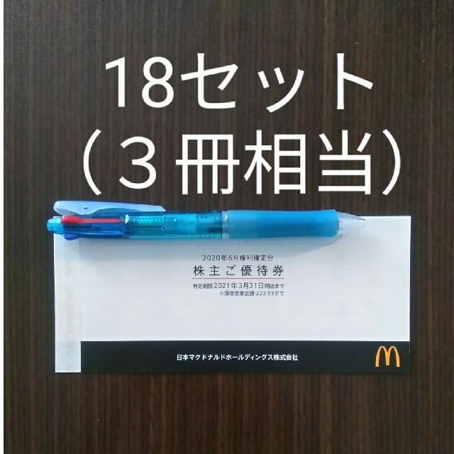 マクドナルド 株主優待券 ３冊相当 全18セット | www.prakashferrous.com