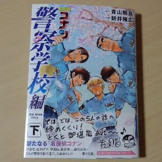 名探偵コナン 警察学校編【下】(少年漫画)