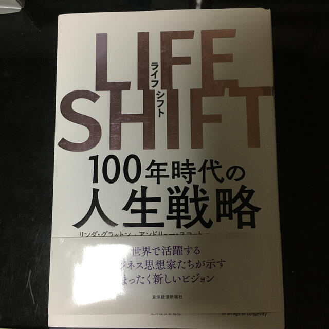 ＬＩＦＥ　ＳＨＩＦＴ １００年時代の人生戦略 エンタメ/ホビーの本(その他)の商品写真