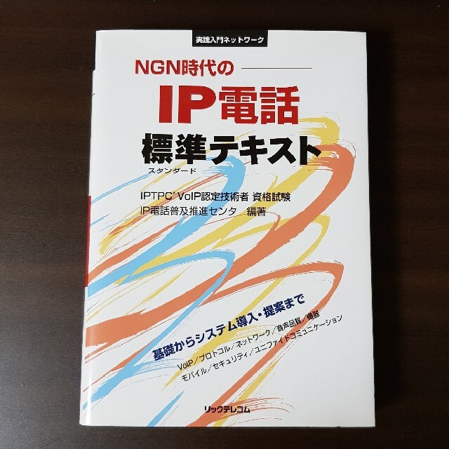 ＮＧＮ時代のＩＰ電話標準テキスト ＩＰＴＰＣ　ＶｏＩＰ認定技術者資格試験 エンタメ/ホビーの本(コンピュータ/IT)の商品写真