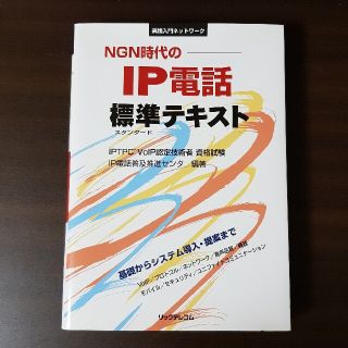 ＮＧＮ時代のＩＰ電話標準テキスト ＩＰＴＰＣ　ＶｏＩＰ認定技術者資格試験(コンピュータ/IT)