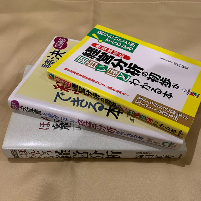 書籍 3冊セット　図解　決算書　経営分析 エンタメ/ホビーの本(ビジネス/経済)の商品写真