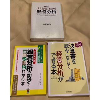 書籍 3冊セット　図解　決算書　経営分析(ビジネス/経済)