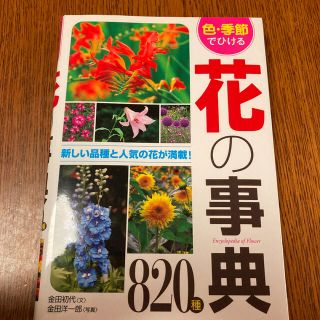 色・季節でひける花の事典８２０種(趣味/スポーツ/実用)