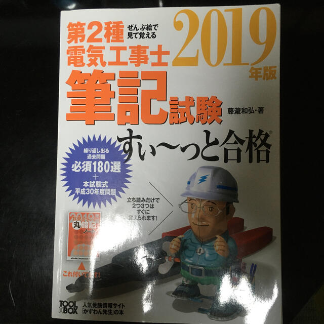 ぜんぶ絵で見て覚える第２種電気工事士筆記試験すい～っと合格 ２０１９年版 エンタメ/ホビーの本(科学/技術)の商品写真