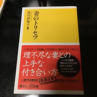 妻のトリセツ(文学/小説)