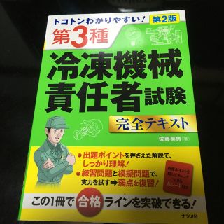 トコトンわかりやすい！第３種冷凍機械責任者試験完全テキスト 第２版(科学/技術)