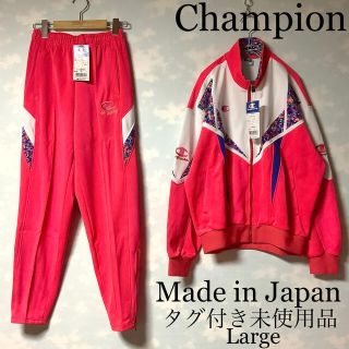 90年代champion未使用ジャージ 上下セット