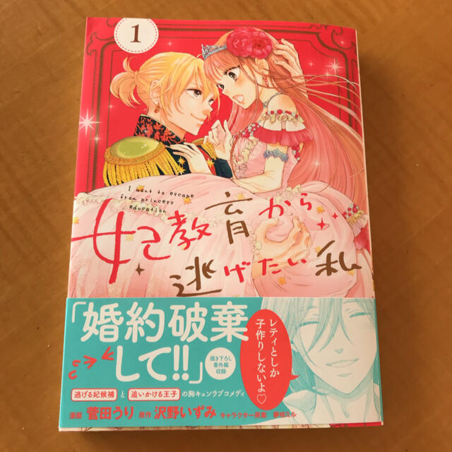 主婦と生活社(シュフトセイカツシャ)の妃教育から逃げたい私 １ エンタメ/ホビーの漫画(少女漫画)の商品写真