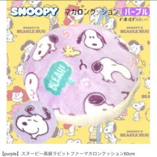 スヌーピー(SNOOPY)のスヌーピー　高級ラビットファーマカロンクッション　60cm(クッション)