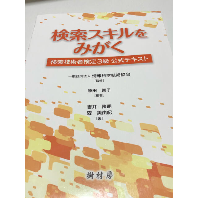 検索スキルをみがく 検索技術者検定３級公式テキスト エンタメ/ホビーの本(資格/検定)の商品写真