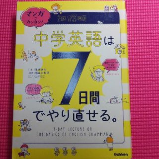 マンガでカンタン！中学英語は７日間でやり直せる。(語学/参考書)