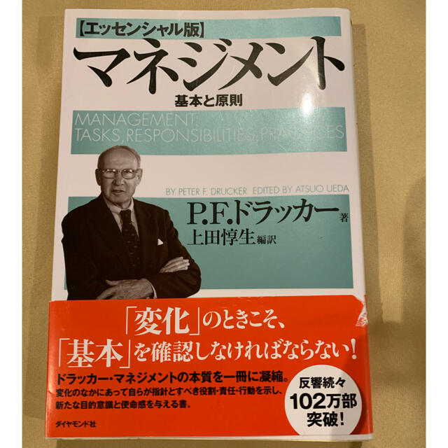 ダイヤモンド社(ダイヤモンドシャ)の書籍　ドラッカー　マネジメント基本と原則　 エンタメ/ホビーの本(ビジネス/経済)の商品写真