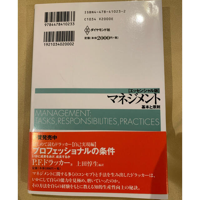 ダイヤモンド社(ダイヤモンドシャ)の書籍　ドラッカー　マネジメント基本と原則　 エンタメ/ホビーの本(ビジネス/経済)の商品写真