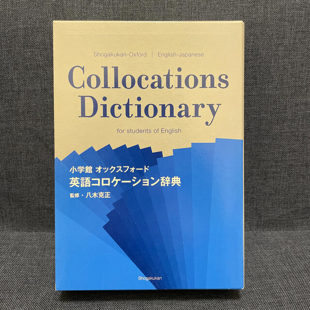 小学館オックスフォ－ド英語コロケ－ション辞典