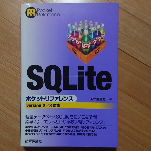 ＳＱＬｉｔｅポケットリファレンス ｖｅｒｓｉｏｎ　２／３対応 エンタメ/ホビーの本(コンピュータ/IT)の商品写真