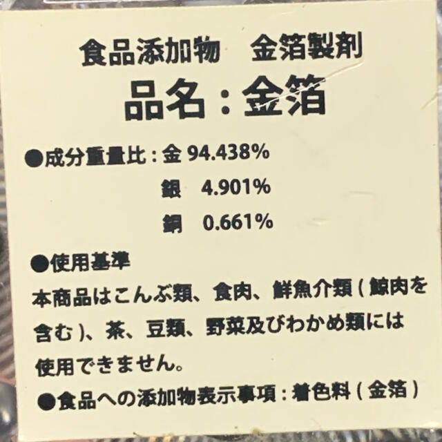 金箔　食品添加物 エンタメ/ホビーの本(料理/グルメ)の商品写真