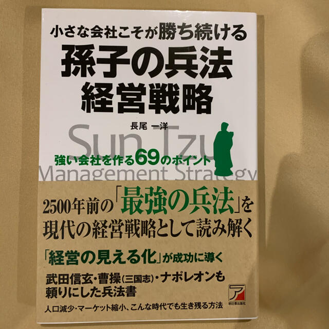 書籍　孫子の兵法　経営戦略 エンタメ/ホビーの本(ビジネス/経済)の商品写真