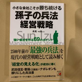 書籍　孫子の兵法　経営戦略(ビジネス/経済)