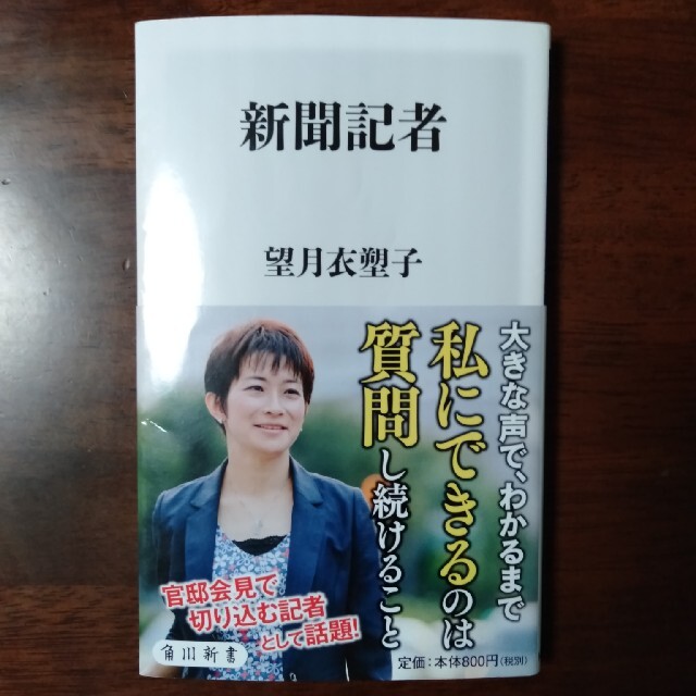 角川書店(カドカワショテン)の新聞記者 エンタメ/ホビーの本(人文/社会)の商品写真