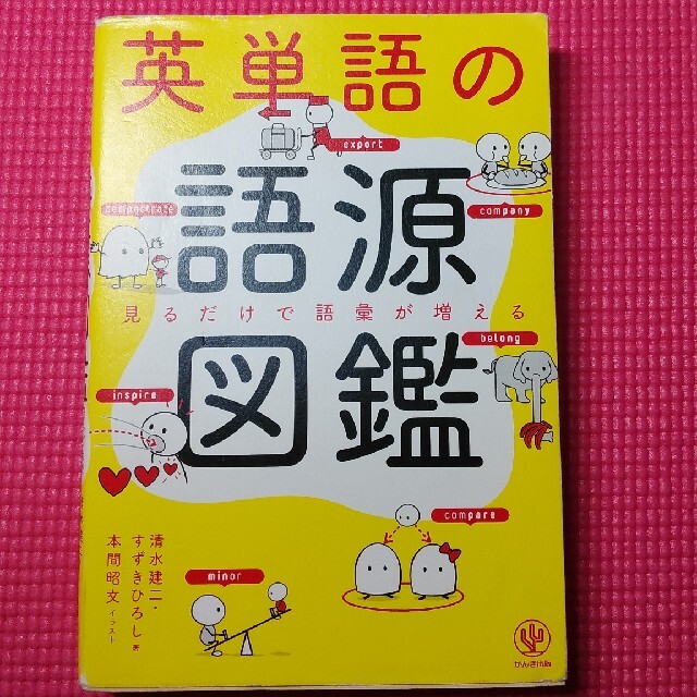 英単語の語源図鑑 見るだけで語彙が増える エンタメ/ホビーの本(その他)の商品写真