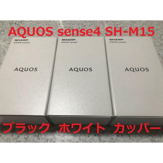 キャリアAQUOS sense4 SH-M15 最終値下げ！！