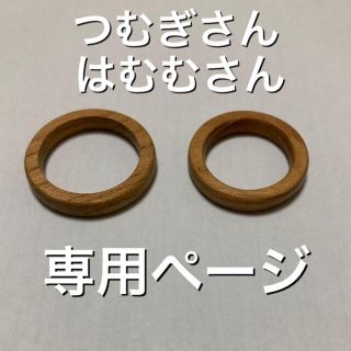 つむぎさん、はむむさん専用ページ(リング)