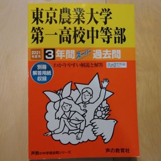 東京農業大学第一高等学校中等部 ３年間スーパー過去問 ２０２１年度用(語学/参考書)