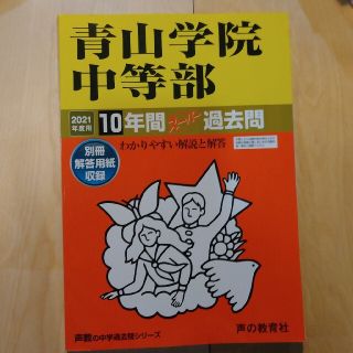 青山学院中等部 １０年間スーパー過去問 ２０２１年度用(語学/参考書)