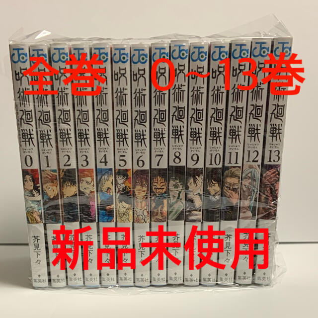 呪術廻戦 0-13巻 全14巻 全巻セット 新品未使用 - bookteen.net