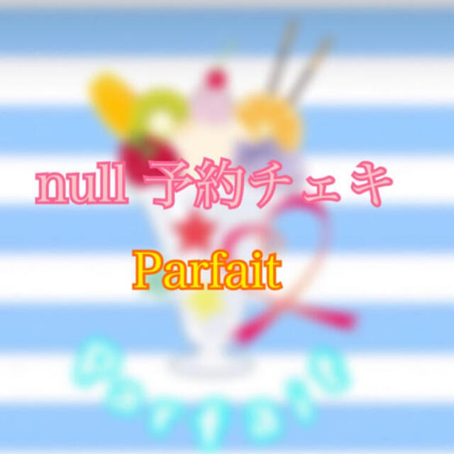 Parfait null予約チェキ⑧