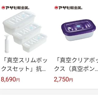 値下げ　アサヒ軽金属　真空スリムボックス＆クリアボックス☆ポンプ付き