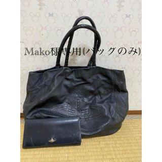 ヴィヴィアンウエストウッド(Vivienne Westwood)のMako様専用(バッグのみ)★ VivienneWestwoodウォレット(トートバッグ)