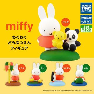 タカラトミーアーツ(T-ARTS)の【即決】miffy わくわくどうぶつえんフィギュア 全5種セット(キャラクターグッズ)